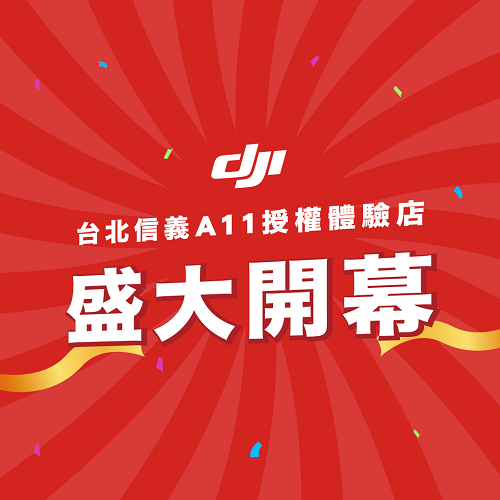 DJI台北信義A11授權體驗店 ❙ 歡慶開幕送好禮
