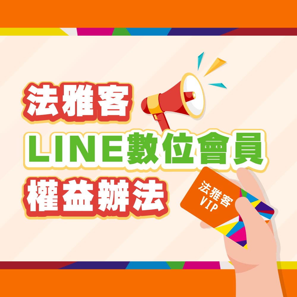 法雅客會員 ❙ LINE數位會員權益辦法