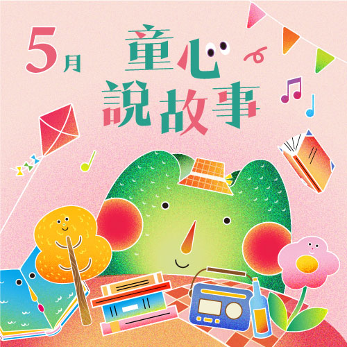 5月 ❙ 童心說故事