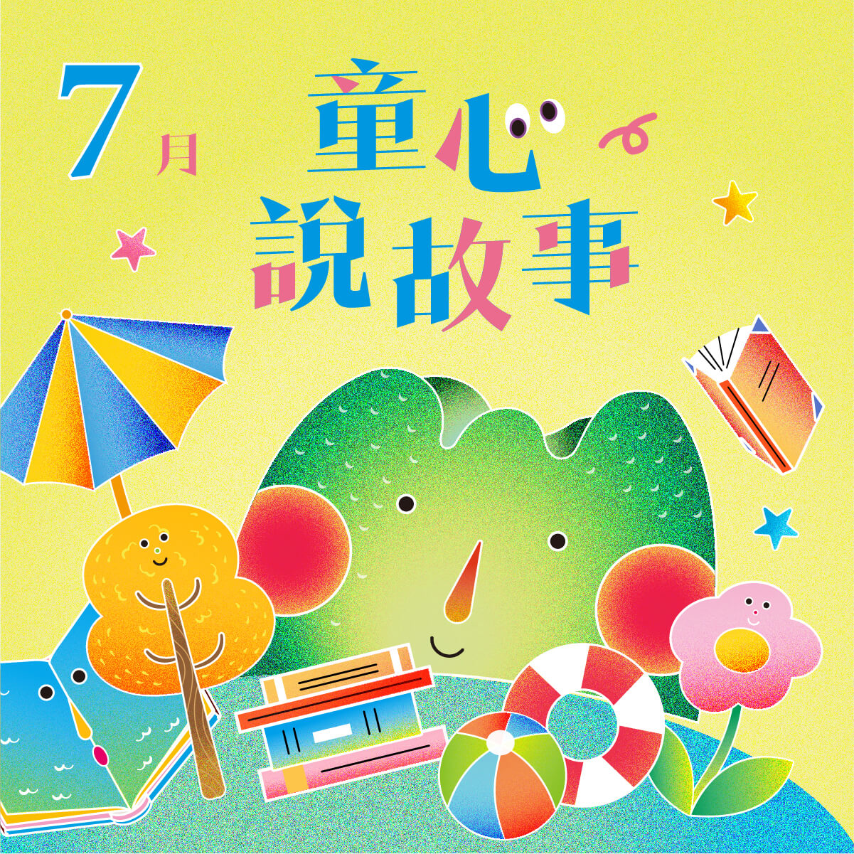 7月 ❙ 童心說故事