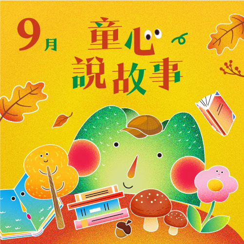 9月 ❙ 童心說故事