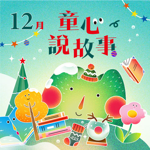 12月 ❙ 童心說故事