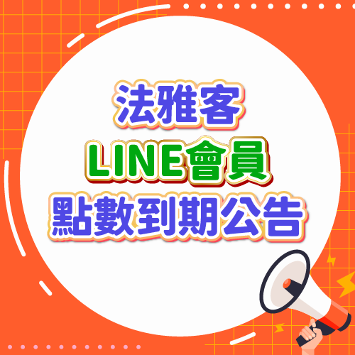 法雅客會員 ❙ 點數到期公告
