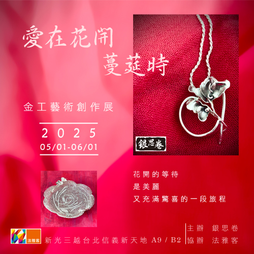 信義A9店 ❙ 銀思卷金工創作展 『愛在花開蔓莚時』