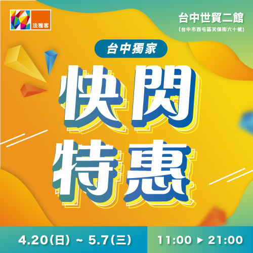 台中世貿二館 ❙  快閃特惠再加碼