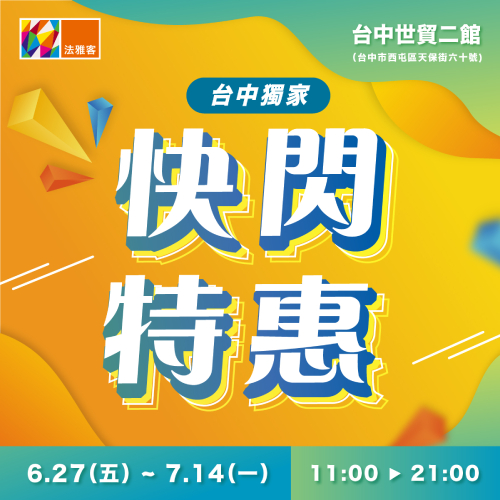 台中世貿二館 ❙  獨家快閃特惠再加碼