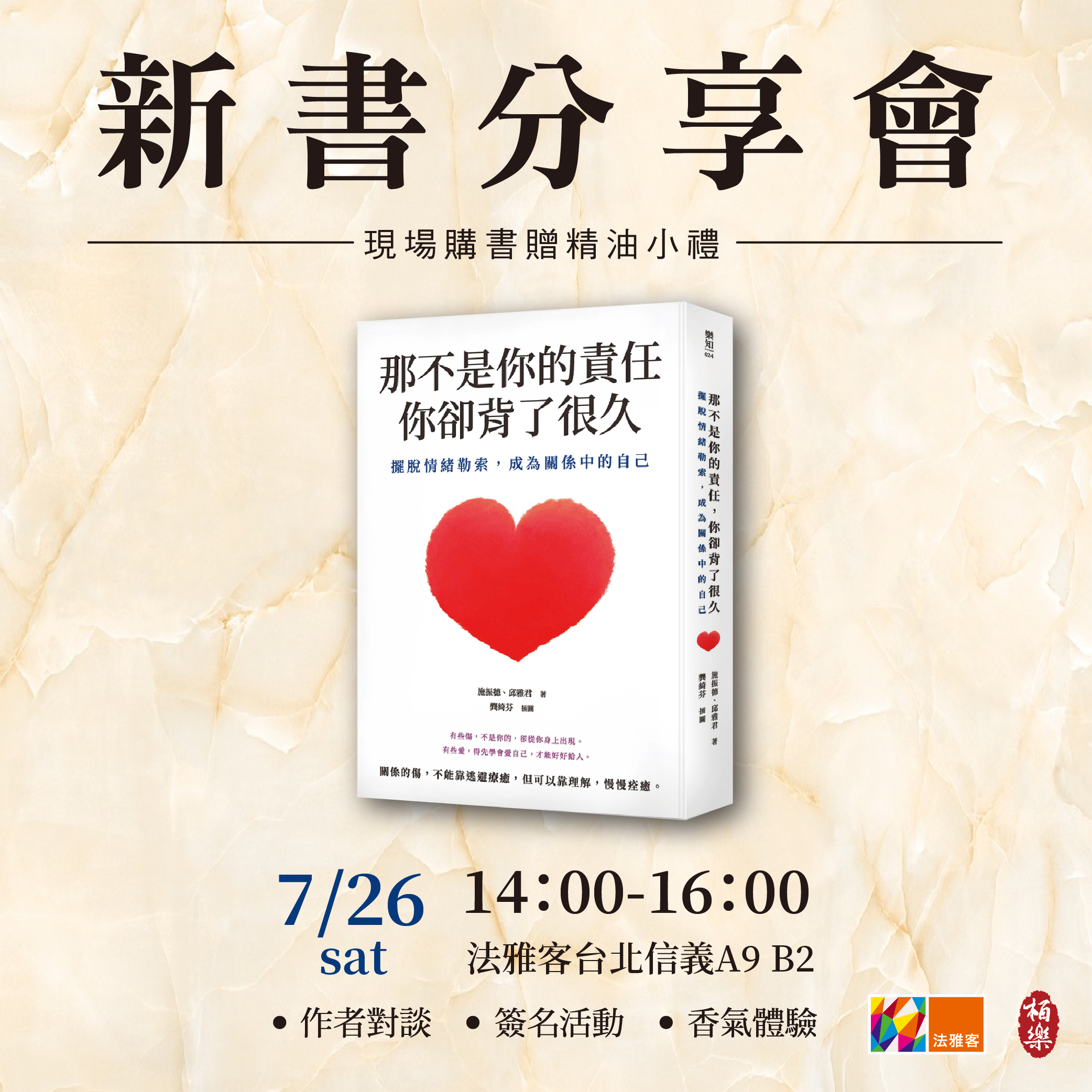 信義A9店 ❙ 《那不是你的責任 你卻背了好久》新書分享會
