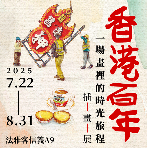信義A9店 ❙ 香港百年：一場畫裡的時光旅程 插畫展