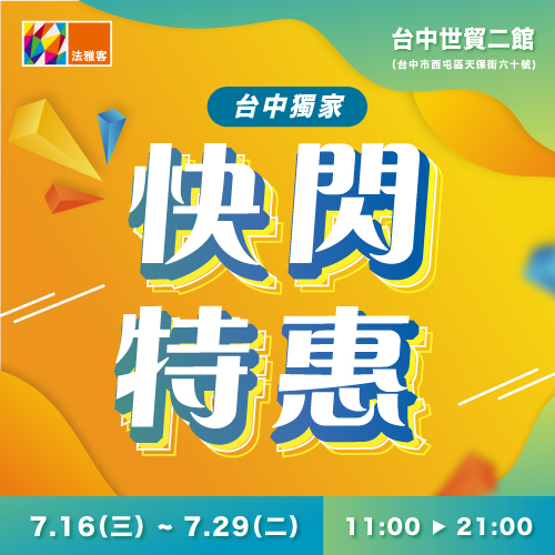 台中世貿二館 ❙  獨家快閃特惠再加碼