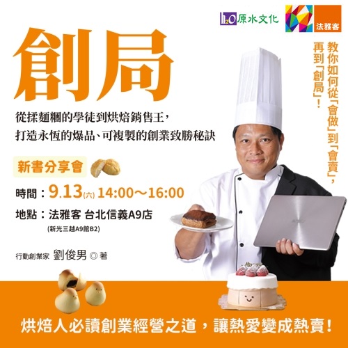 信義A9店 ❙ 《創局》新書分享會