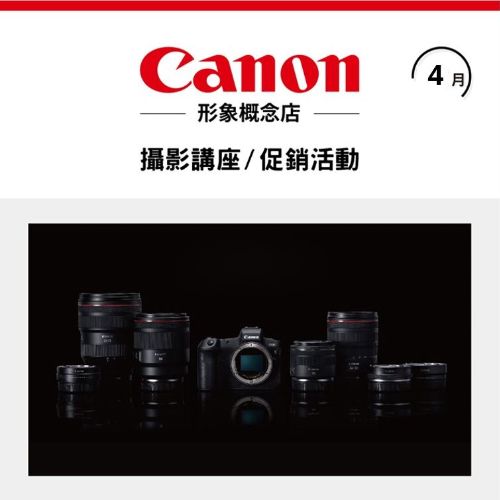 4月 ❙ Canon 促銷活動