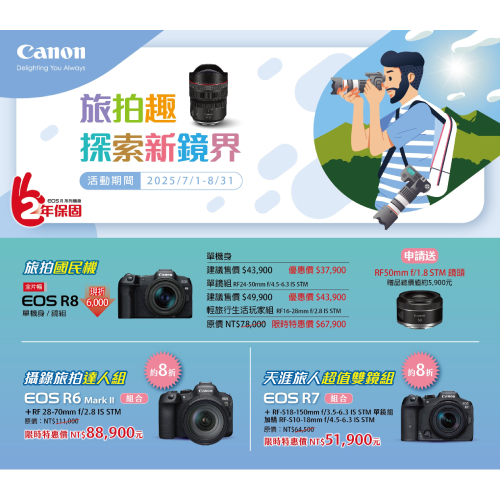 7-8月 ❙ Canon 全門市促銷活動