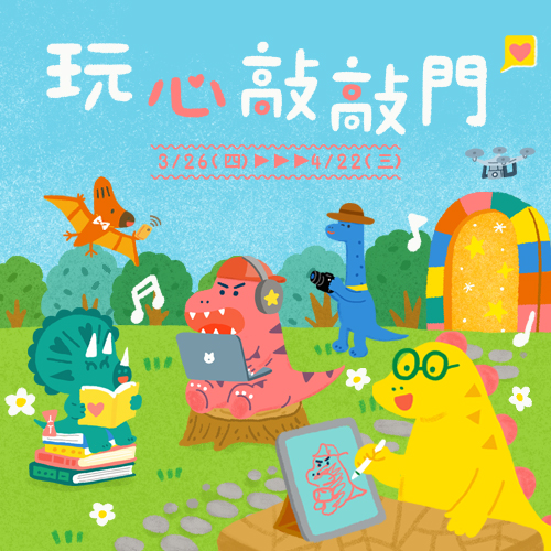 線上DM ❙ 玩心敲敲門