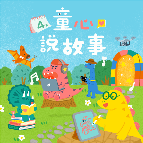 4月 ❙ 童心說故事