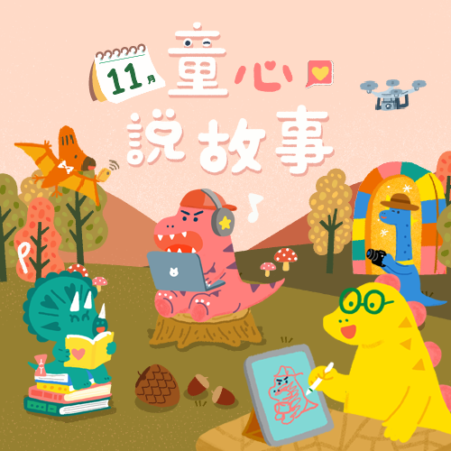 11月 ❙ 童心說故事