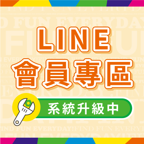 法雅客會員 ❙ LINE會員專區系統升級公告