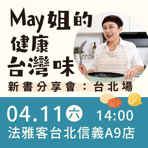 信義A9店 ❙《May姐的健康台味》新書分享會