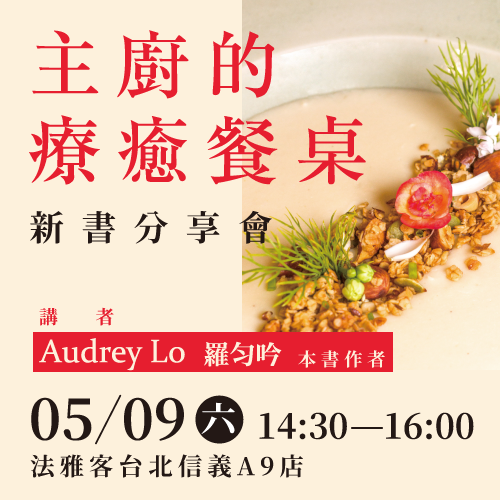 信義A9店 ❙《主廚的療癒餐桌》新書分享會