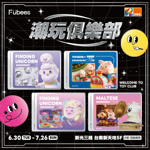 台南小西門店 ❙ 潮玩俱樂部 盒玩展