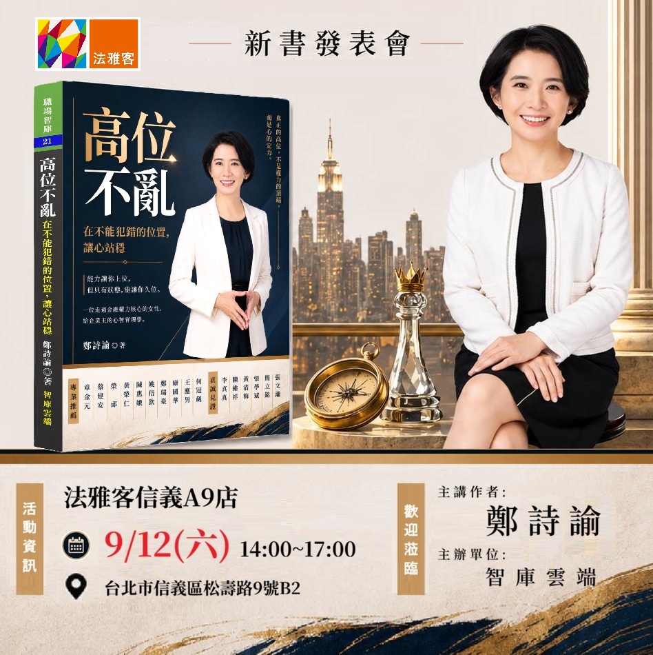 信義A9店 ❙《高位不亂》新書分享會