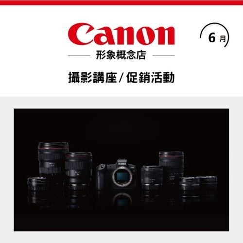 6月 ❙ Canon CIS門市限定促銷活動