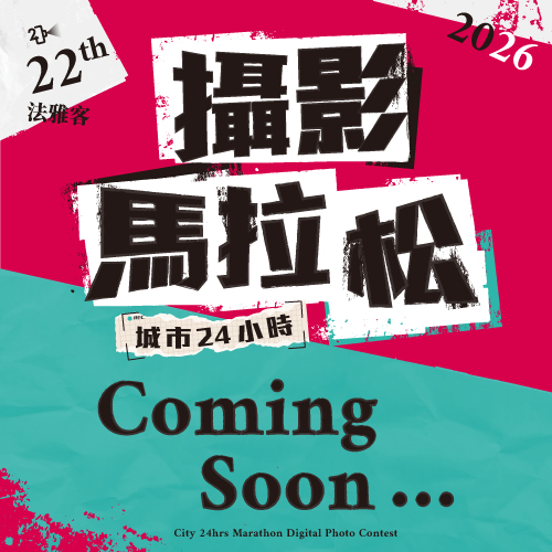 第22屆城市24小時攝影馬拉松比賽 ❙ 即將登場