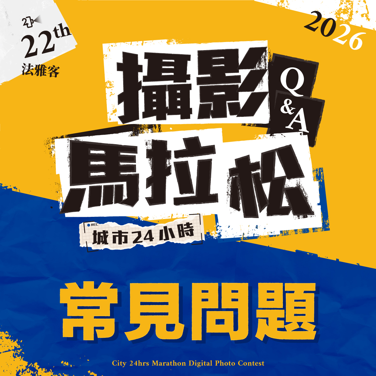 第22屆城市24小時攝影馬拉松比賽 ❙ 常見問題