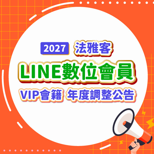 法雅客會員 ❙ LINE數位會員VIP會籍年度調整公告